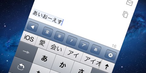 iOS 6.0 日本語キーボード