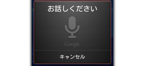 Android 音声検索